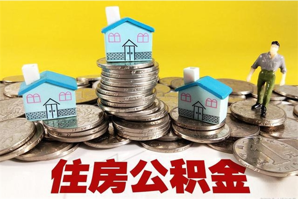 大兴安岭不在怎么提公积金（不在这个城市住房公积金怎么提取）