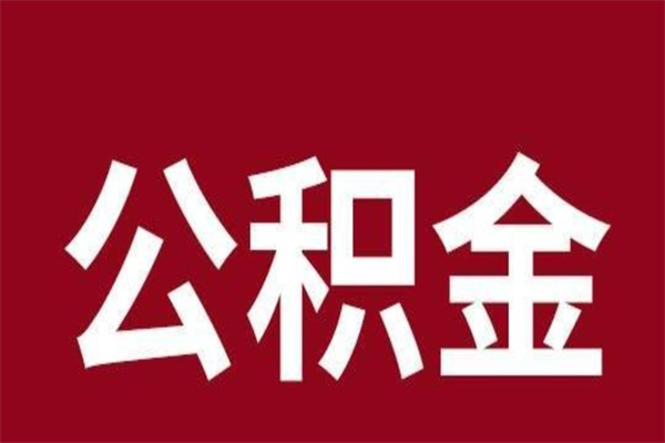 大兴安岭厂里辞职了公积金怎么取（工厂辞职了交的公积金怎么取）