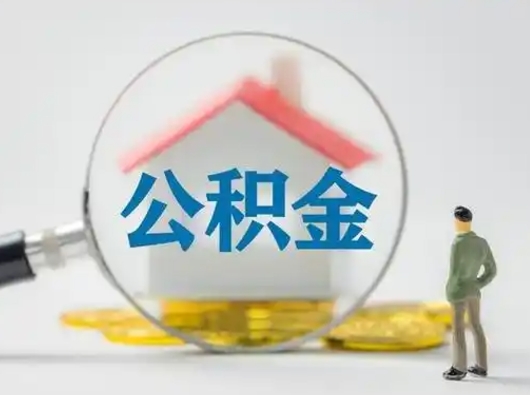 大兴安岭住房离职公积金怎么取出来（离职住房公积金怎么提取现金）