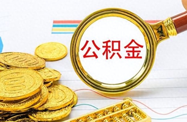 大兴安岭市公积金提（市管公积金 提取）